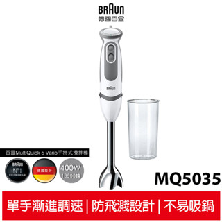 德國百靈BRAUN-手持式攪拌棒MQ5035(內附5大配件)攪拌、打發、打泥、混合、切碎、碎冰 副食品