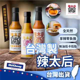 【台灣製造】辣太后 Empress Hot Sauce 低卡低脂 無防腐劑 鬼椒馬告 百香芥末 鳳梨味噌 辣醬 辣椒醬