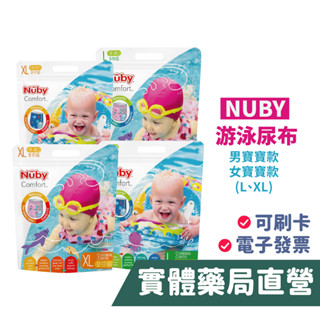 Nuby游泳尿布( L、XL )玩水 游泳戲水褲 兒童泳褲 寶寶泳褲 男寶寶 女寶寶 禾坊藥局親子館