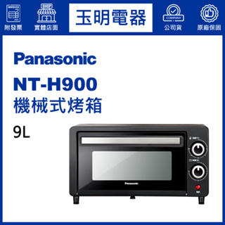 Panasonic國際牌9L烤箱 NT-H900