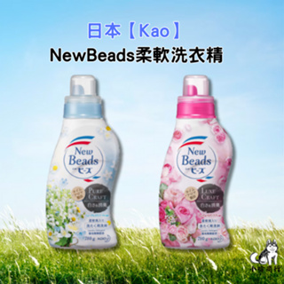 【小哈商行】日本 花王 New Beads 植萃香氛洗衣精 純淨鈴蘭香 玫瑰木蘭香 洗衣精 柔軟精 補充包