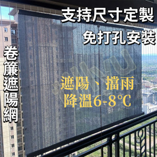 ♥黃金嚴選♥可訂製 捲簾 遮光網 窗簾式遮陽網 免打孔 安裝陽臺拉簾 防雨遮陽 升降窗簾免打孔遮光捲簾拉♥關注我♥