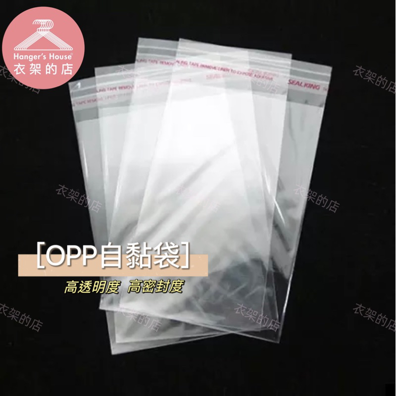 【衣架的店】 大特價全尺寸OPP袋 OPP包裝袋 自黏袋 自封袋 OPP自黏袋 透明包裝袋