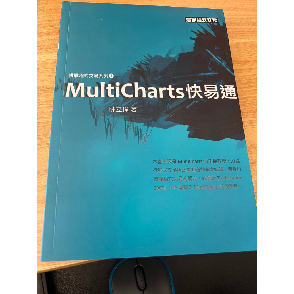 MultiCharts快易通 作者： 陳立偉 新功能介紹 出版社：寰宇