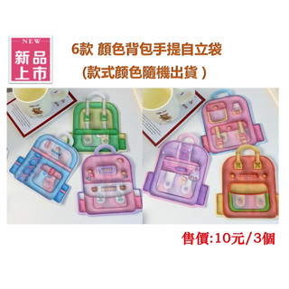 【臺灣現貨 10元/3個 】6款顏色揹包 手提自立袋(款式隨機出貨)可愛卡通夾鏈袋 收納袋 密封袋 禮物袋 分裝 糖果袋