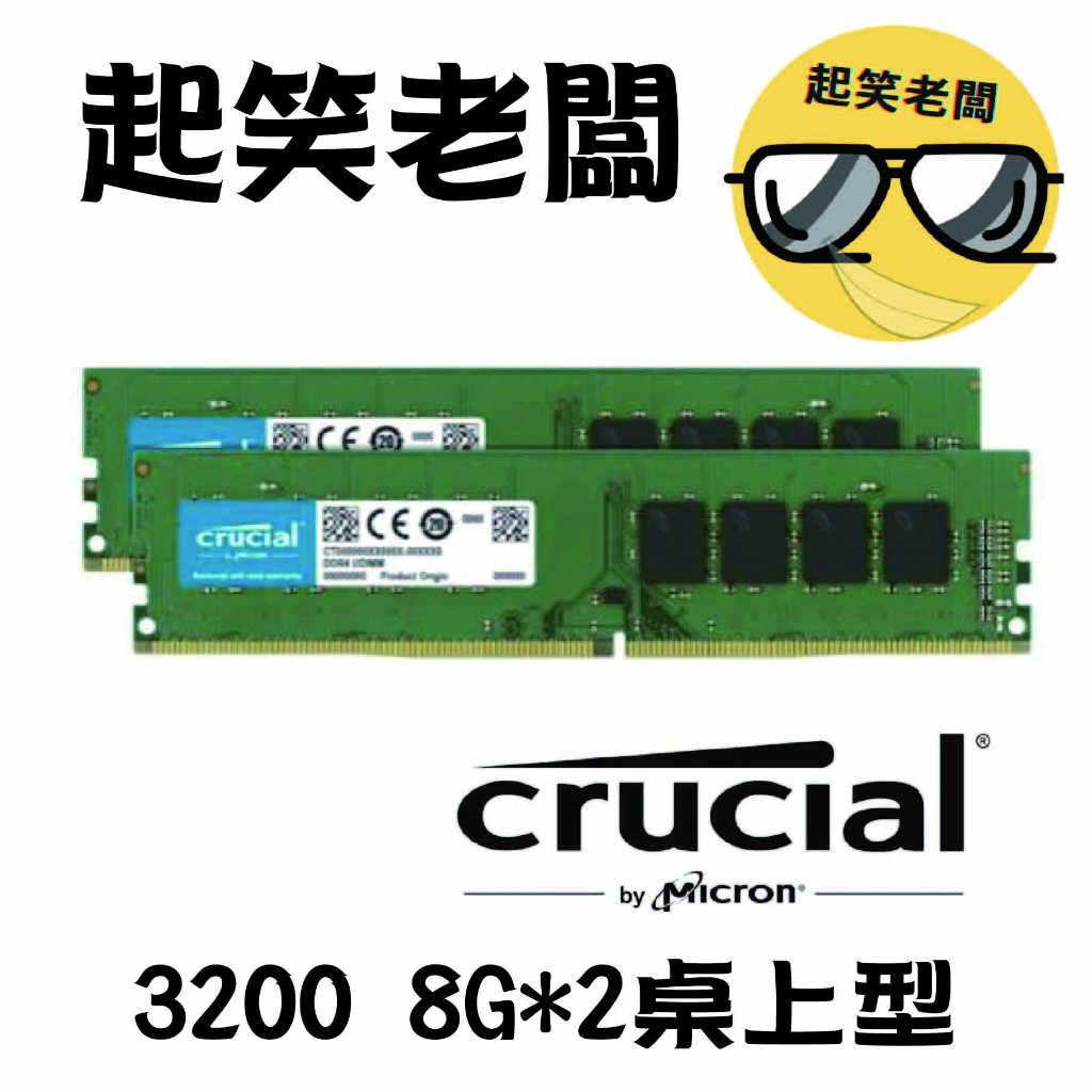 【全新含稅】桌機用 美光 3200 16G(8G*2) DDR4桌上型記憶體(原生3200顆粒)雙通道