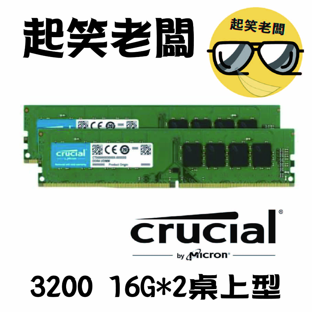 【全新含稅】桌機用 美光 3200 32G(16G*2) DDR4桌上型記憶體(原生3200顆粒)雙通道