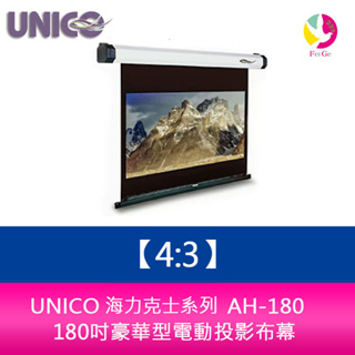 UNICO 海克力士系列 AH-180 (4:3) 180吋豪華型電動投影布幕