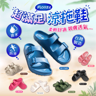 【臺灣製】monzu拖鞋 雷登拖鞋 防水拖鞋 外出拖鞋 滿足拖鞋 防水拖鞋女 輕量拖鞋 涼拖鞋女 外出 拖鞋 涼鞋
