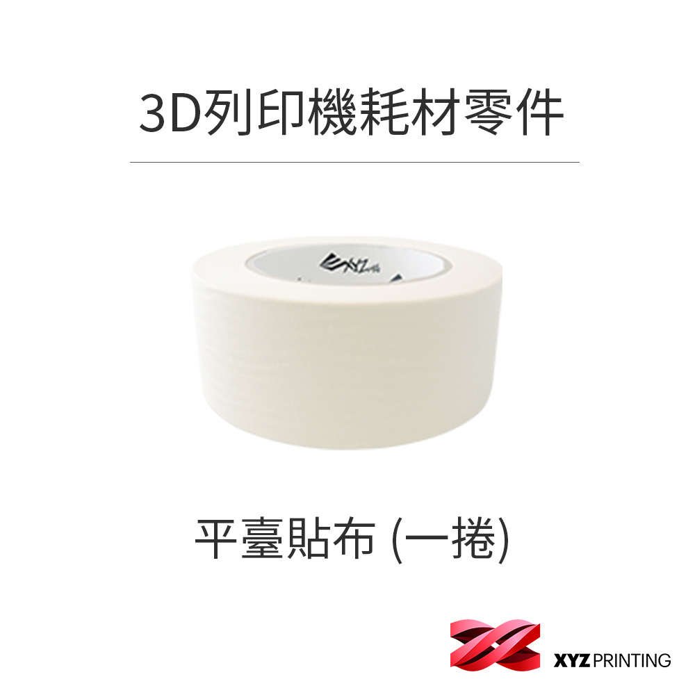 【XYZprinting】Junior Tape平台貼布(一捲)45000mmx70mm全系列適用(除nobel系列)
