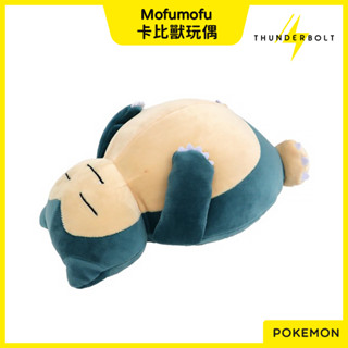 ⚡現貨⚡十萬伏特｜代購 日本 寶可夢 Mofumofu 腕枕 卡比獸 絨毛 玩偶 抱枕 娃娃 布偶 擺飾 擺件 禮物