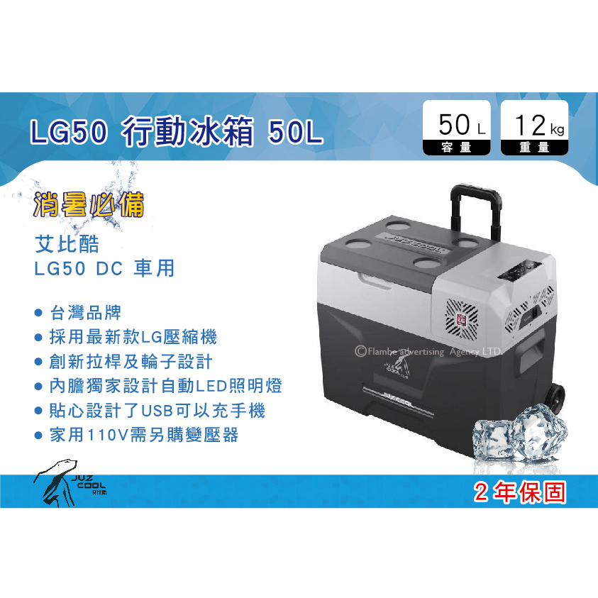 【MRK】 台灣 艾比酷行動冰箱 LG50 DC 車用 變壓器另購 保固2年 拖輪冰箱 行動冰箱 戶外冰箱