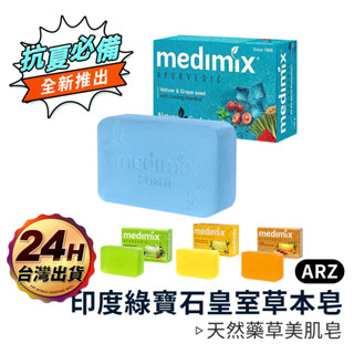Medimix 綠寶石皇室草本皂【ARZ 實拍現貨】【B223】草本植物 印度香皂 美肌皂 印度肥皂 美白肥皂 香皂