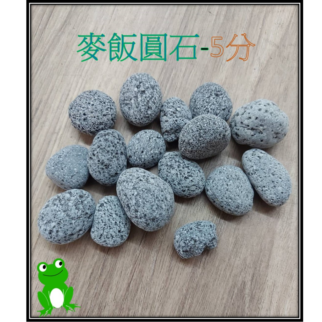 [安安水族] 麥飯圓石-5分 (1Kg) 圓麥飯石 麥飯石 圓石 濾材 天然石材 園藝 水族底材 造景 擺設 底砂