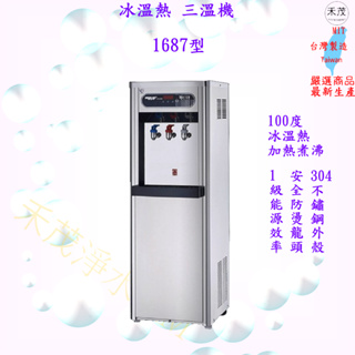 豪星牌 HM-1687 冰溫熱 三溫飲水機 冰溫熱100度煮沸 不會喝到生水 內含5道RO純水機 詢問優惠