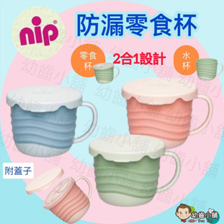✨幼齒小舖✨【德國正品】德國nip 防漏零食杯 水杯 二合一可當零食杯或水杯 (附蓋子)