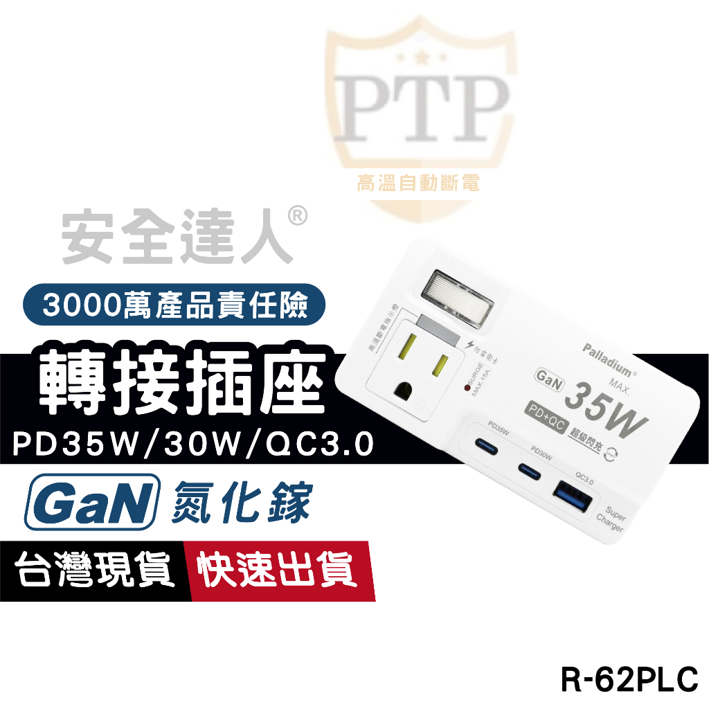 安全達人 PD35W+PD30W+QC3.0+3P+2P 氮化鎵快充頭 轉接插座 1開2插 Type-C 延長線 自動斷