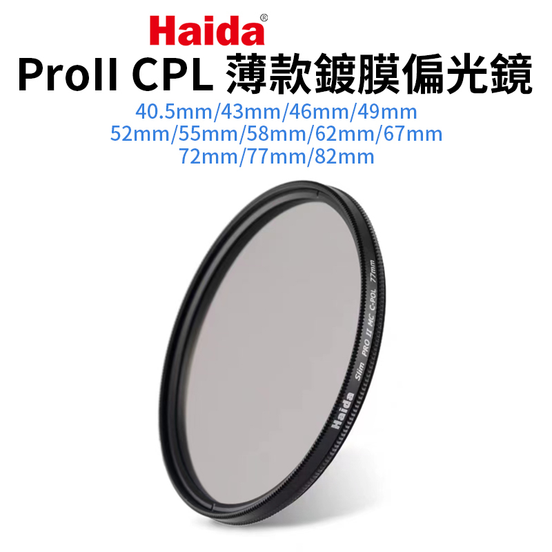 【Haida 海大】ProII CPL薄框鍍膜偏光鏡 40.5/43/46/49/52/55/58mm 偏振鏡