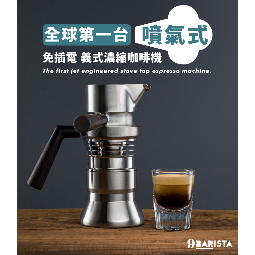 南美龐老爹咖啡 【英國原裝】9Barista 噴氣式萃取 義式濃縮咖啡機 不只是摩卡壺 專業Espresso Maker