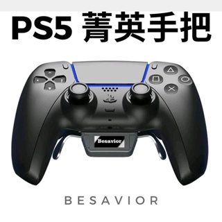 台灣現貨 Besavior PS5 菁英手把改裝套件 搭配PS5原廠手把 支援鍵鼠轉換器 精英手把