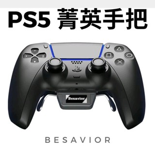 台灣現貨 Besavior PS5 菁英手把改裝套件 搭配PS5原廠手把 支援鍵鼠轉換器 精英手把