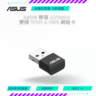 【NeoGamer】 ASUS 華碩 AX1800 雙頻 WiFi 6 USB 網路卡 USB-AX55 NANO
