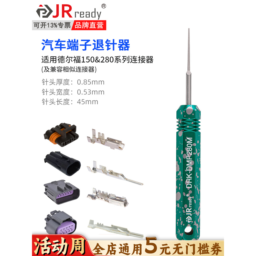 JRready杰銳德DRK-DMP280退針器德爾福汽車線束連接器SM2.54取針