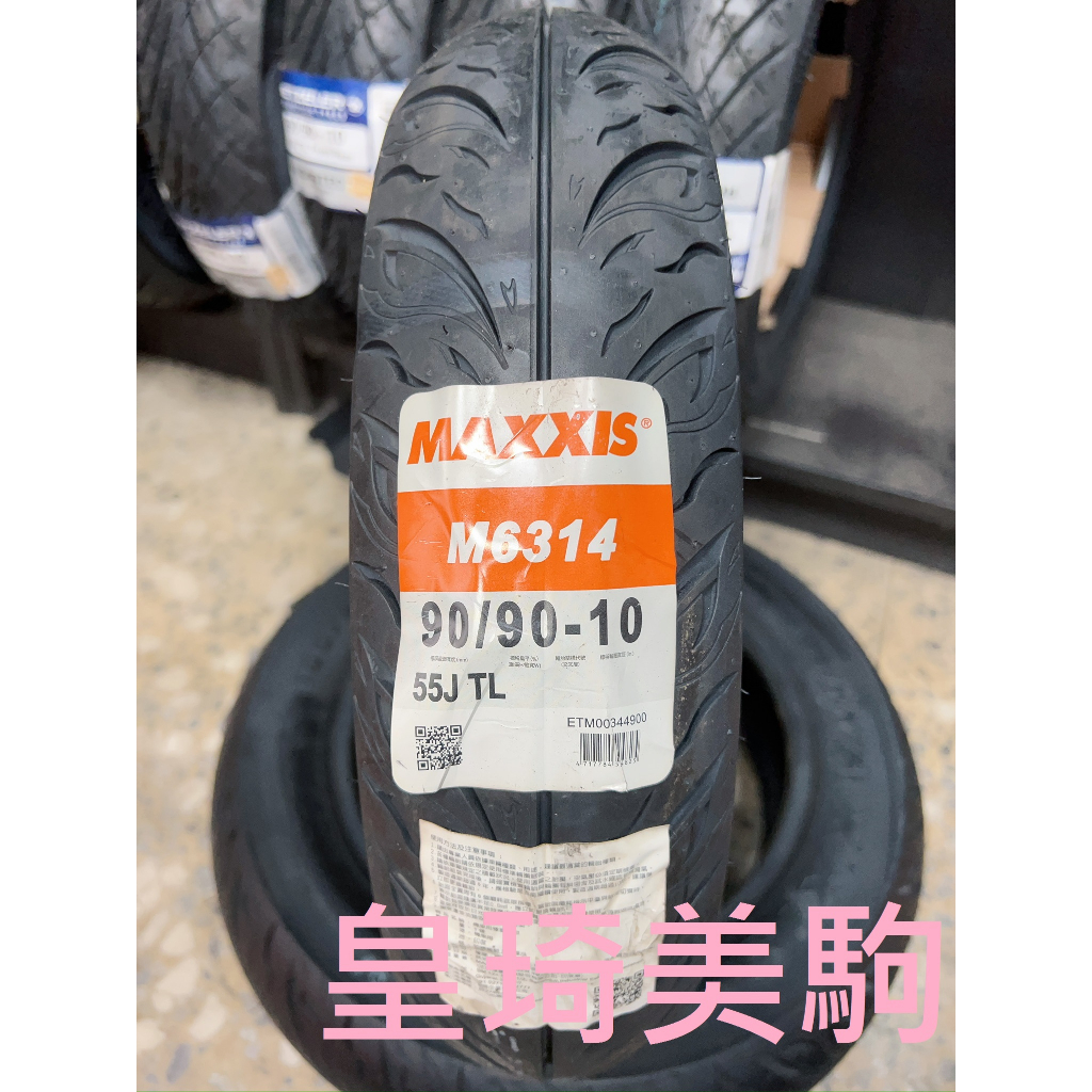 自取與安裝請詢問報價 台北萬華 皇琦美駒 M6314 90/90-10 海神胎 MAXXIS 瑪吉斯輪胎