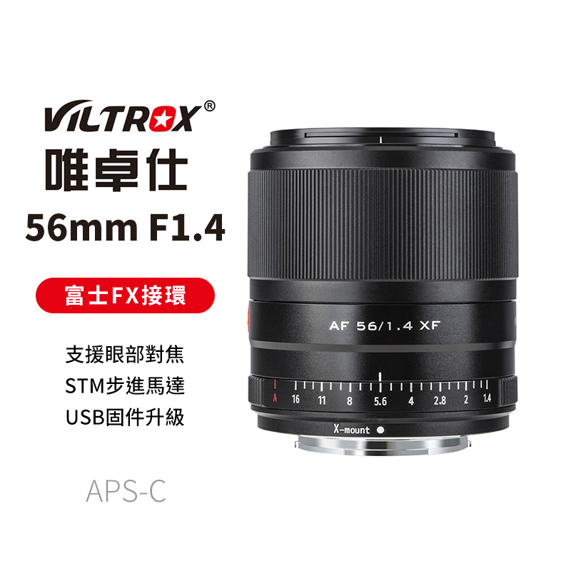 【Viltrox 唯卓仕】56mm F1.4 FX STM Fuji 富士人像定焦鏡頭 56