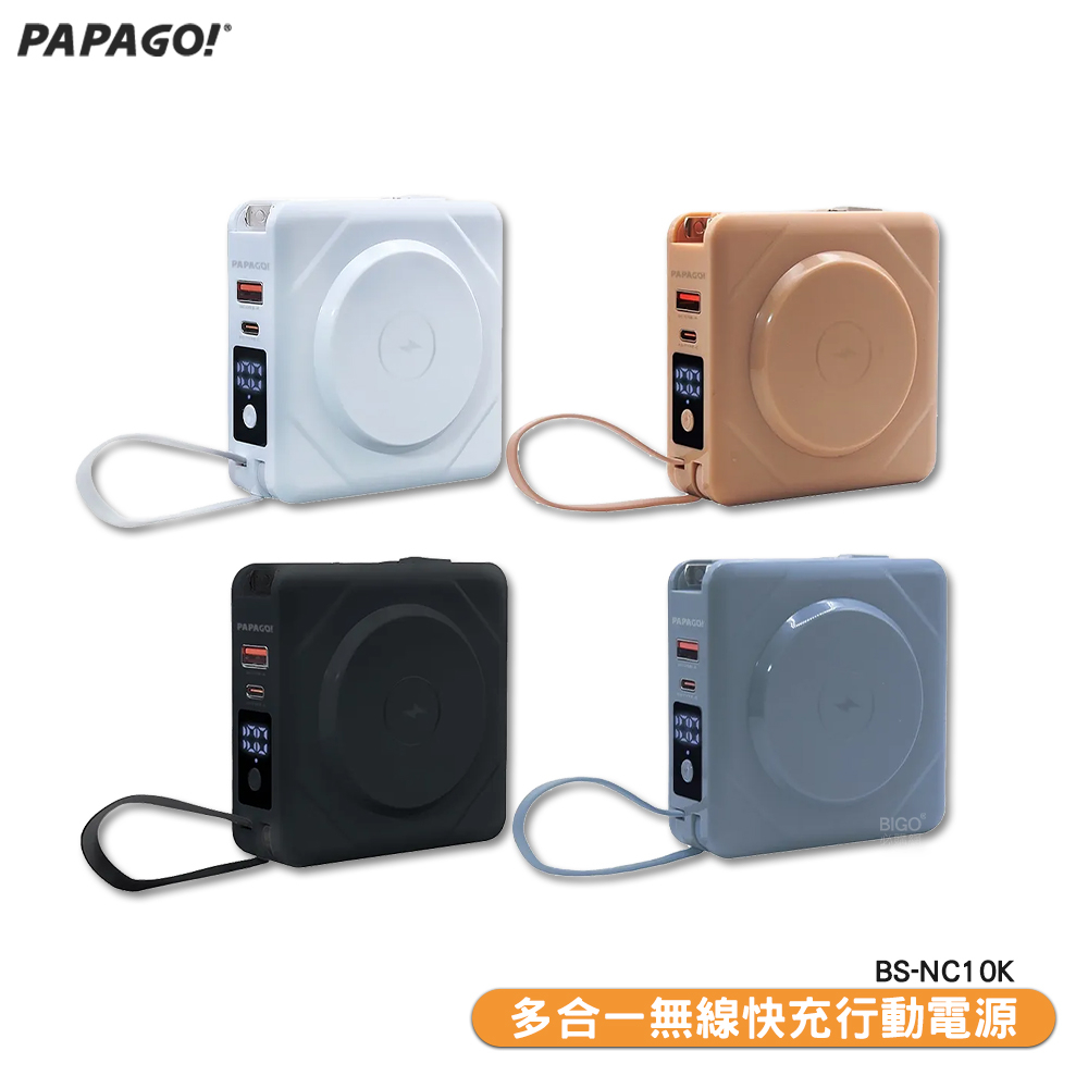 「PAPAGO 多合一無線快充行動電源 BS-NC10K」行動電源 快充 無線充電器 萬能充 多功能充 行電充 充電器