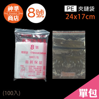 PE 夾鏈袋 8號 17x24cm 100入《神準商店》 夾鍊袋 透明夾鏈袋 保鮮袋 食物保鮮袋 食物夾鏈袋 飾品夾鏈袋