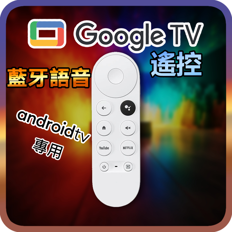 適用於谷歌電視 chromecast with Google TV第四代語音遙控器 遙控器 紅外線