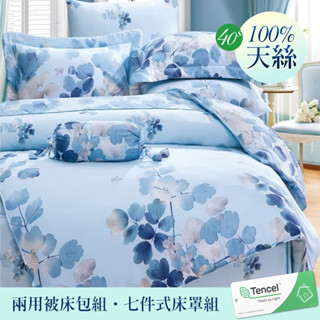 【優作家居】40支100%TENCEL天絲 兩用被床包組/七件式床罩組/全舖棉冬包組/厚包組(卉影藍)