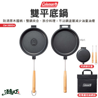 coleman 雙平底鍋 cm-38934 鍋具 不沾鍋 煎鍋 可拆式炊具 戶外 露營