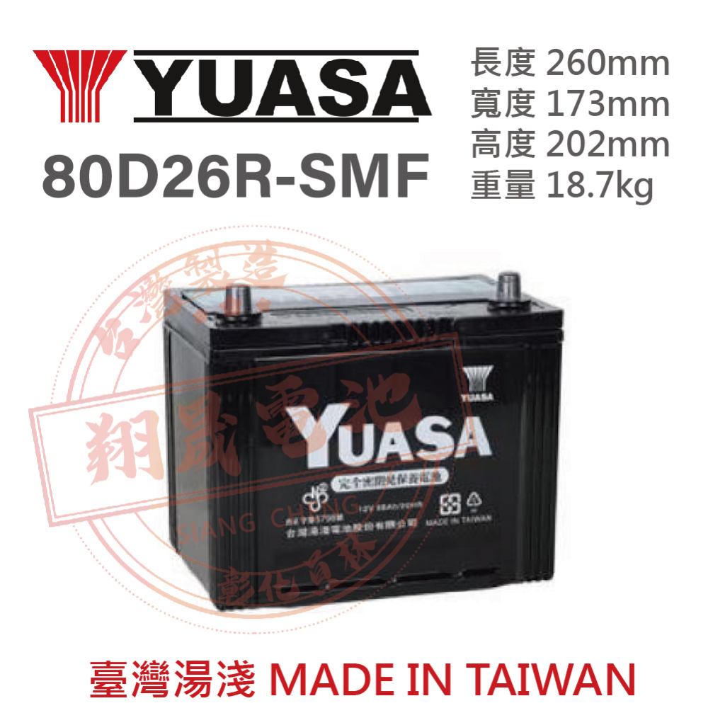 【彰化員林翔晟電池】全新┃湯淺YUASA┃免加水汽車電池┃80D26R (24-60可用)┃舊品強制回收 安裝工資另計