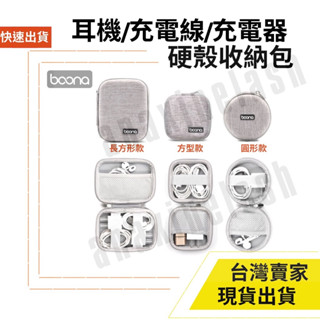 臺灣速發 BOONA 包納 硬殼包 耳機硬殼收納 充電頭 電源 線材收納包 收納包 整理包 防撞包 硬殼 隨身碟收納
