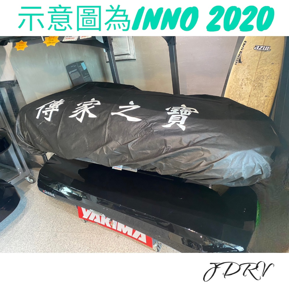 車頂箱防塵套THULE INNO Hapro Packline YAKIMA皆適用