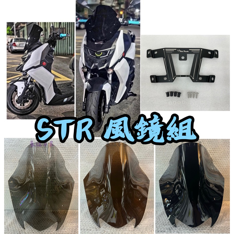 《豪運車業》宏佳騰STR300、STR250專用風鏡組|前移後視鏡組