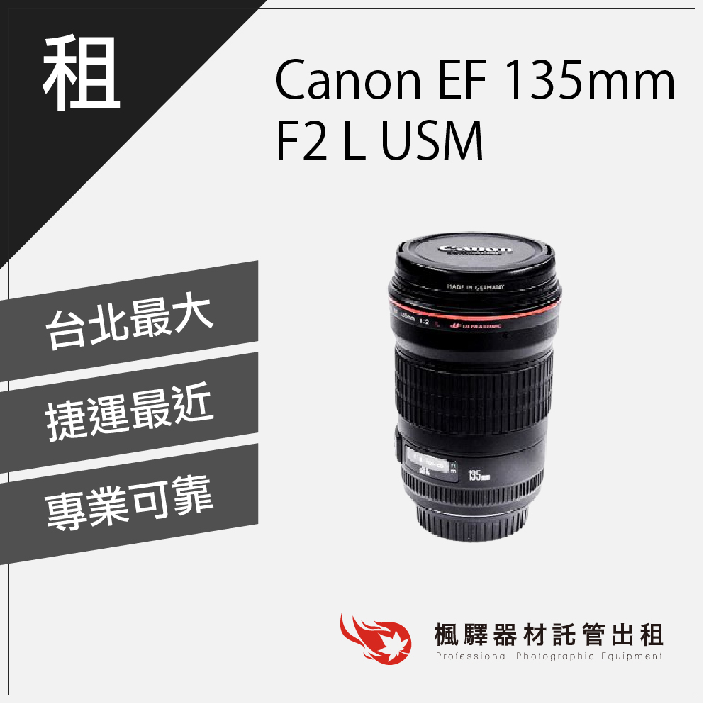【快速取貨】楓驛 Canon EF 135mm F2 L USM Canon鏡頭出租 租鏡頭 台北 板橋 北車 桃園
