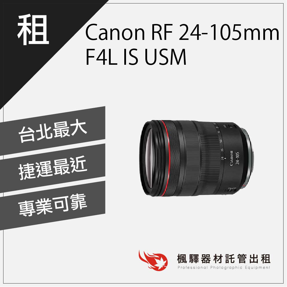【含稅】楓驛 Canon RF 24-105mm F4L Canon鏡頭出租 台北 板橋 北車 桃園