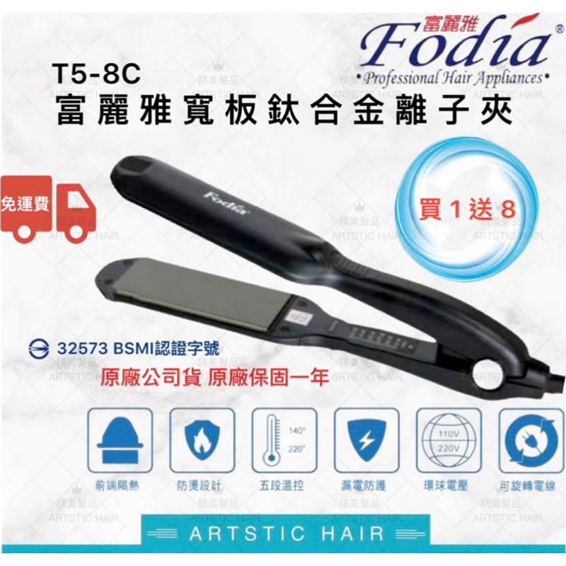 《精美髮品》🔥買一送八🔥 Fodia 富麗雅 T-58C 超薄型大面板 超緊密面板 平板夾 寬版 富麗雅離子夾 直髮夾