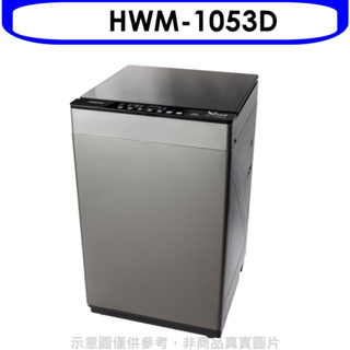 《再議價》禾聯【HWM-1053D】10公斤洗脫烘洗衣機(含標準安裝)(全聯禮券200元)