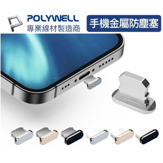 台灣現貨🐭鋁合金 手機防塵塞 Lightning Type-C孔 適用iPhone 安卓 寶利威爾 防塵蓋 充電蓋 防塵