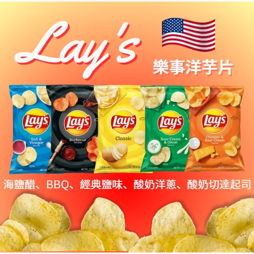 美國代購 大包Lay's 樂事 多種口味洋芋片 酸奶洋蔥 海鹽醋 切達起司 BBQ薯片