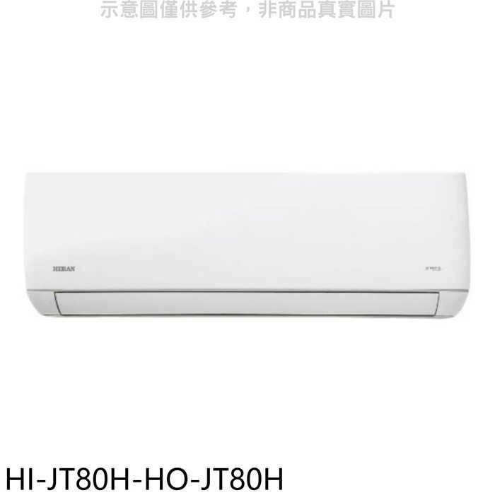 禾聯【HI-JT80H-HO-JT80H】變頻冷暖分離式冷氣(含標準安裝)