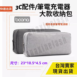臺灣速發 Boona 長形款 收納包 23*10CM 筆電電源收納 隨身碟 行動電源 線材 旅行 收納包 資料 3c配件