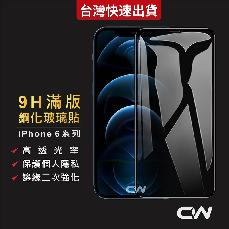 9H滿版玻璃貼 保護貼適用 iPhone 8 7 6 6S Plus SE2 SE3 Plus i8 i7 i6 i6s