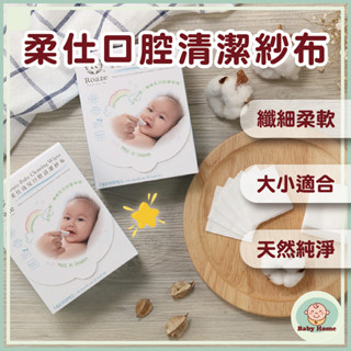 柔仕 Roaze 幼兒口腔清潔紗布 180抽【每人限購6盒】