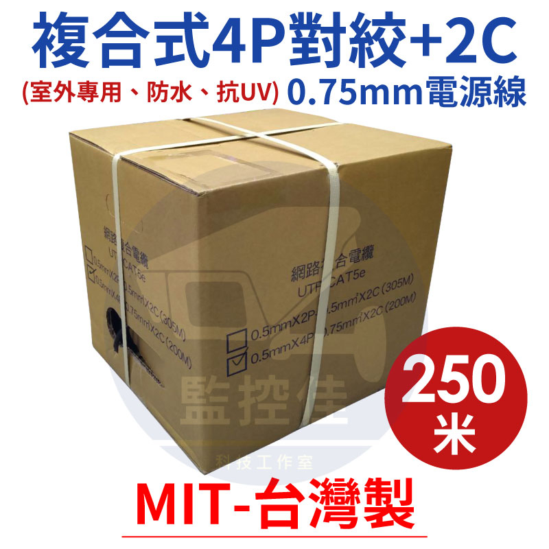 【私訊甜甜價】複合式4P對絞+2C 0.75mm電源線(250米)/網路線/純銅/監控專用複合線/台灣製造