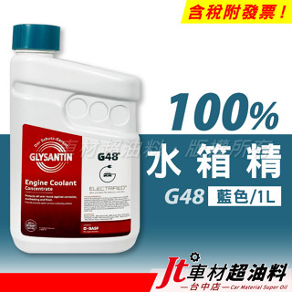 Jt車材 - 巴斯夫 BASF G48 100% 藍色 1L 水箱水 水箱精 冷卻液 德國製造